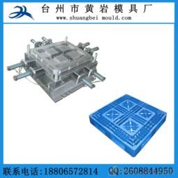 黃巖塑料托盤模具廠專業(yè)制造 平板川字塑料托盤模具與硅膠模具的完美解決方案